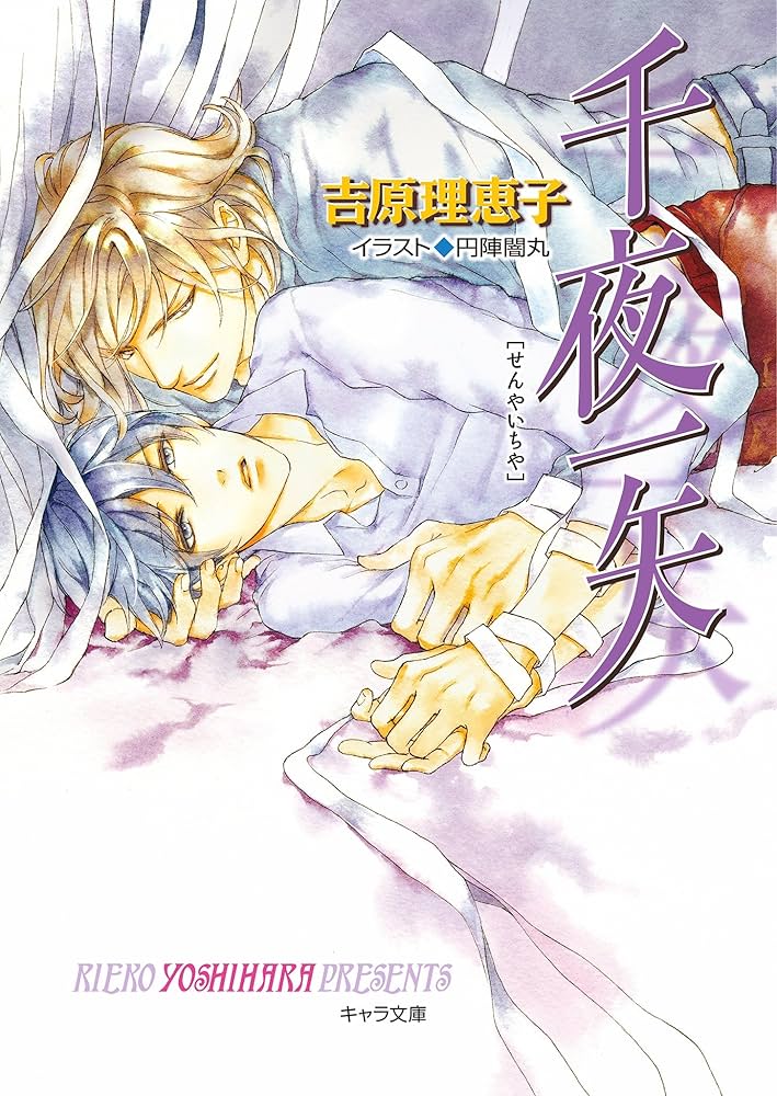 Amazon.co.jp: 千夜一矢 二重螺旋10 (キャラ文庫) 電子書籍